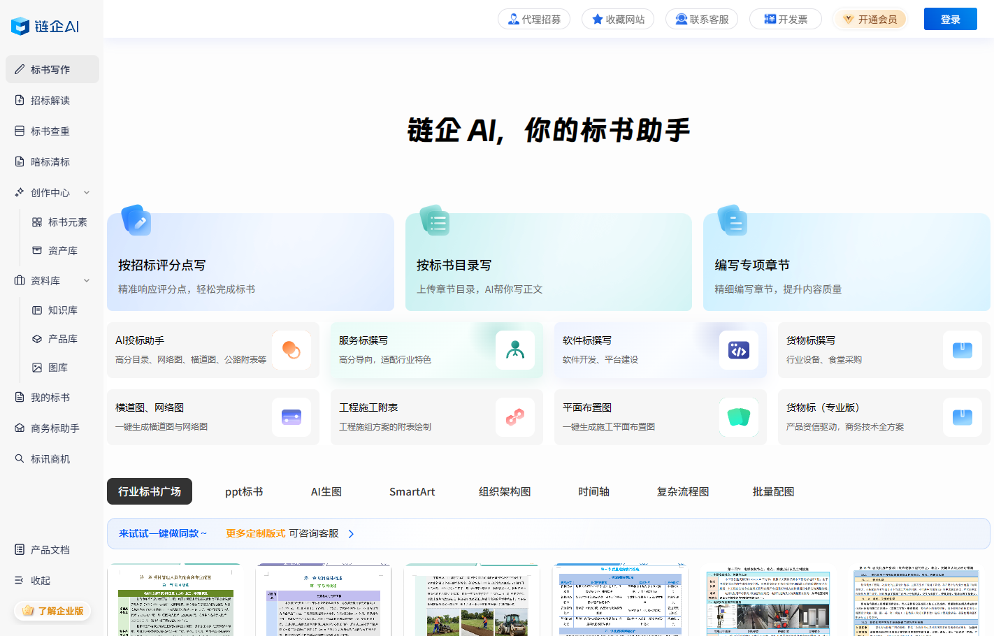 链企AI标书