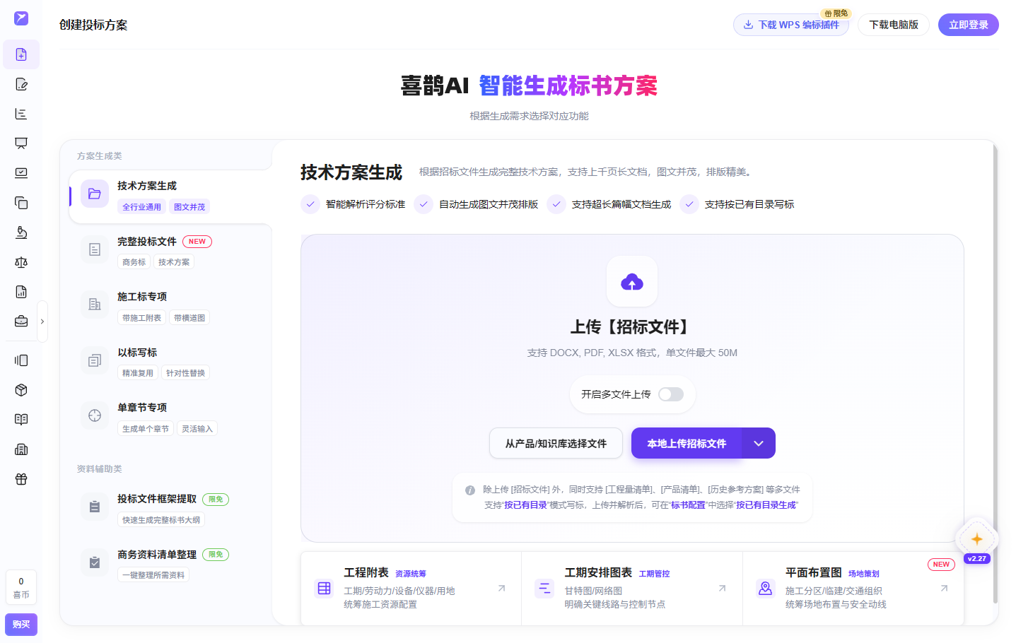 喜鹊标书AI