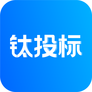 钛投标