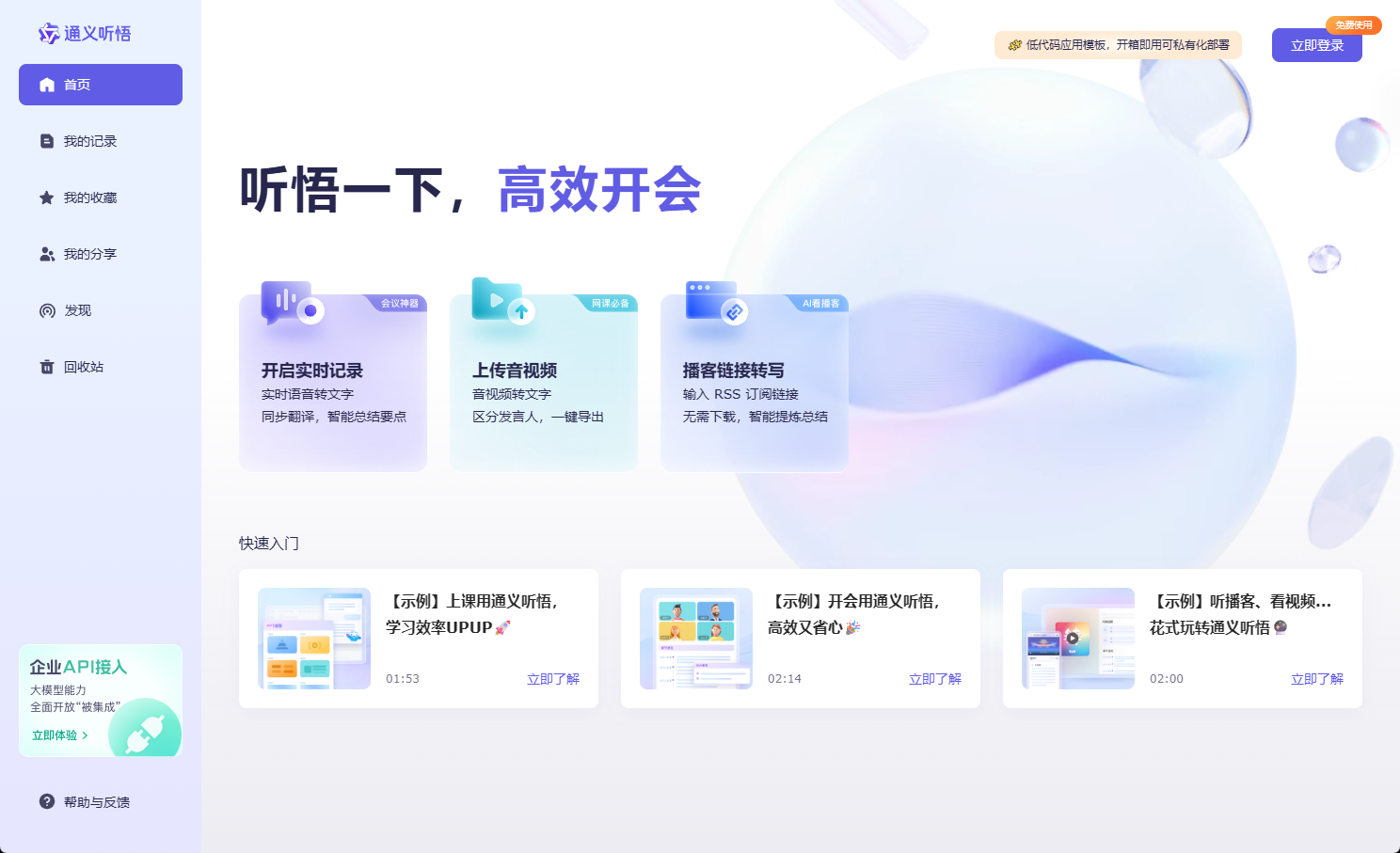 通义听悟