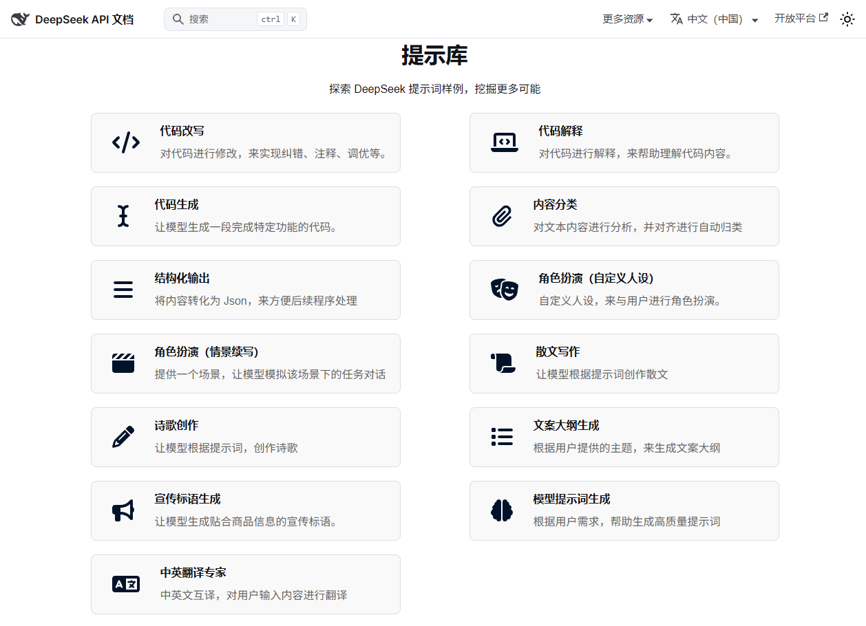 DeepSeek提示词库