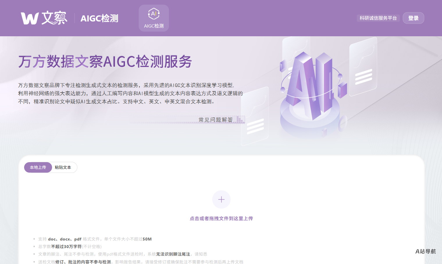 万方文察AIGC检测