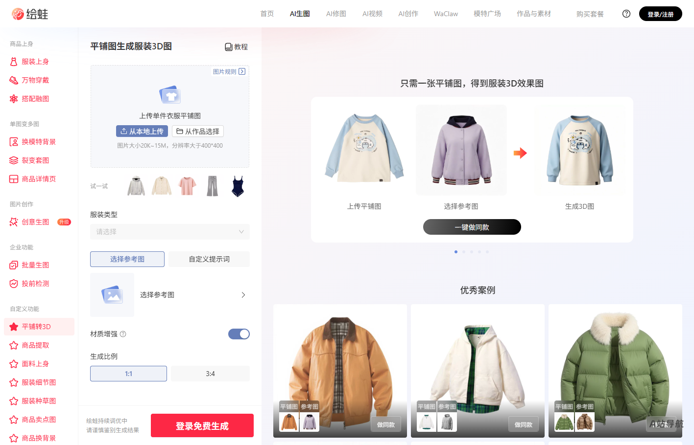 绘蛙AI图片转3D