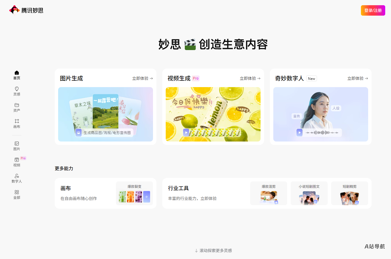腾讯妙思