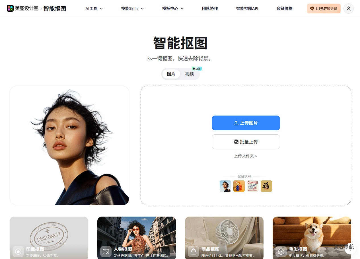 DesignKit智能抠图